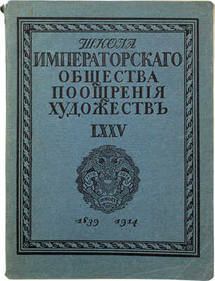 Макаренко Н.Е. Школа Императорского Общества поощрения художеств. LXXV. 1839—1914. Пг.: Тип. «Якорь», 1914.~